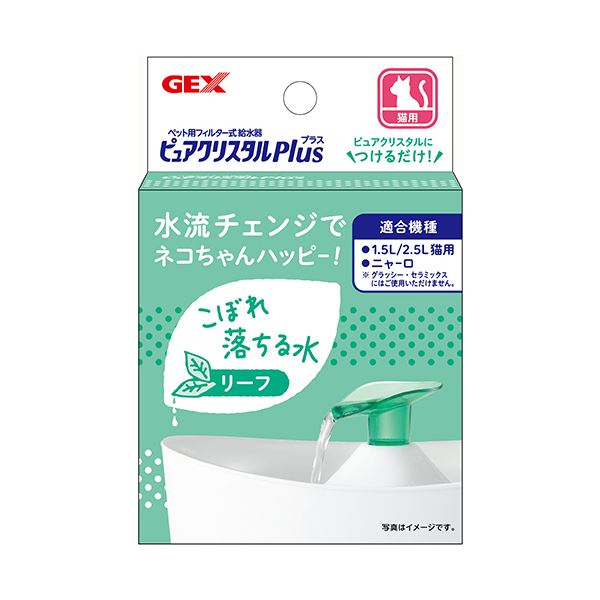 ■サイズ・色違い・関連商品■リーフ[当ページ]■レイン■ビスケット■商品内容【ご注意事項】この商品は下記内容×3セットでお届けします。●かわいいはっぱ型のアタッチメント。こぼれ落ちるお水が大好きなネコちゃんにオススメ!●ピュアクリスタルにつけるだけ!カンタンに水流チェンジ。蛇口から流れ出るように水がこぼれ落ちます。■商品スペック寸法：W約3.8×D6×H6cm重量：8g製造国：中国その他仕様：●リーフ●適合機種:ピュアクリスタル 1.5L猫用、ピュアクリスタル 2.5L猫用、ピュアクリスタル ニャーロ【キャンセル・返品について】商品注文後のキャンセル、返品はお断りさせて頂いております。予めご了承下さい。■送料・配送についての注意事項●本商品の出荷目安は【5 - 11営業日　※土日・祝除く】となります。●お取り寄せ商品のため、稀にご注文入れ違い等により欠品・遅延となる場合がございます。●本商品は仕入元より配送となるため、沖縄・離島への配送はできません。[ 927088 ]