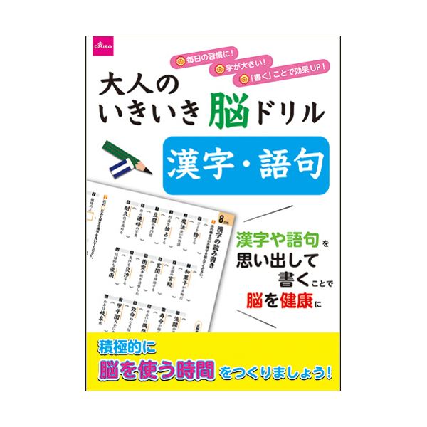 ダイソー 大人のドリル-12 大人のいきいき脳ドリル 漢字・語句 1セット（10冊）のサムネイル