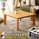 ■サイズ・色違い・関連商品■こたつ単品 正方形（約70×70cm幅） 本体：ナチュラル 天板：リバーシブル（ホワイト/ナチュラル）[当ページ]■こたつ単品 正方形（約70×70cm幅） 本体：ウォールナット 天板：リバーシブル（ホワイト/ウォールナット ）■こたつ＋布団セット 正方形（約70×70cm幅） 本体：ナチュラル 天板：リバーシブル（ホワイト/ナチュラル ） 布団：ブラック/グレー (ダウン）■こたつ＋布団セット 正方形（約70×70cm幅） 本体：ナチュラル 天板：リバーシブル（ホワイト/ナチュラル ） 布団：カーキ/ベージュ (ダウン）■こたつ＋布団セット 正方形（約70×70cm幅） 本体：ウォールナット 天板：リバーシブル（ホワイト/ウォールナット ） 布団：ブラック/グレー (ダウン）■こたつ＋布団セット 正方形（約70×70cm幅） 本体：ウォールナット 天板：リバーシブル（ホワイト/ウォールナット ） 布団：カーキ/ベージュ (ダウン）■商品内容【ご注意事項】・商品注文後のキャンセルや返品は承りかねます。・配送希望日時指定は承ることができませんのでご了承ください。・商品は玄関での引き渡しとなります。室内への搬入や組立設置は承ることができません。・下記のような場合等に追加送料をいただく可能性がございます。‐大型商品を複数購入いただき、チャーター便で運ぶ必要が出た場合。‐エレベーターが使えず、階段で運ぶ必要が出た場合。・本商品は、北海道・沖縄・離島への配送はいたしかねます。あらかじめご了承ください。【商品説明】冬だけじゃもったいない、カジュアルテイストのおしゃれなこたつ。薄型ヒーターで、リビングテーブルとしてオールシーズン大活躍！うれしいリバーシブル天板！使いやすい正方形タイプで、一人暮らしにぴったりなサイズ。ヒーターは1年間保証付きで安心安全！■商品スペック【素材】天板：PVCシート、パーチクルボード脚：MDF、PVCシート【商品サイズ（約）】70x70x35.5cm【商品重量（約）】14kg【梱包サイズ（約）】73x73.5x12.3cm【梱包重量（約）】15kg【カラー】本体：ナチュラル 天板：リバーシブル（ホワイト/ナチュラル）■送料・配送についての注意事項●本商品の出荷目安は【3 - 6営業日　※土日・祝除く】となります。●お取り寄せ商品のため、稀にご注文入れ違い等により欠品・遅延となる場合がございます。●本商品は仕入元より配送となるため、北海道・沖縄・離島への配送はできません。[ HT70J ]