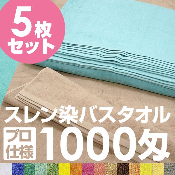 業務用 バスタオル/大判タオル 【ライトイエロー 5枚セット】 1000匁 70cm×140cm 綿100％ 〔美容院 整骨院〕 2