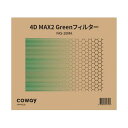 コーウェイ 空気清浄機NOBLE（AP-2021A）用 4D MAX2 Greenフィルター FAS-20MA 1個