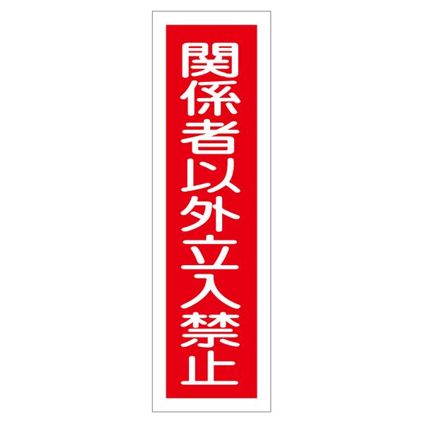 ステッカー標識 関係者以外立入禁止 貼122 【10枚1組】【代引不可】