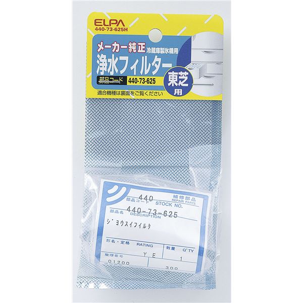 （まとめ） ELPA 製氷機浄水フィルター 東芝冷蔵庫用 440-73-625H 【×20セット】