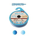 サテンリボン（ブルー系・12mm×3m） カラーアソート/指定不可 【12個セット】 32-647