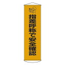 ■サイズ・色違い・関連商品関連商品の検索結果一覧はこちら■商品内容懸垂幕 指差呼称で安全確認 幕18■商品スペック■サイズ／1500×450mm（上下パイプ除く）■材 質／ナイロンターポリン（繊維入ビニール）■仕 様／表印刷・上下パイプ・ヒモ付■送料・配送についての注意事項●本商品の出荷目安は【3 - 6営業日　※土日・祝除く】となります。●お取り寄せ商品のため、稀にご注文入れ違い等により欠品・遅延となる場合がございます。●本商品は同梱区分【TS2066】です。同梱区分が【TS2066】と記載されていない他商品と同時に購入された場合、梱包や配送が分かれます。●本商品は仕入元より配送となるため、北海道・沖縄・離島への配送はできません。