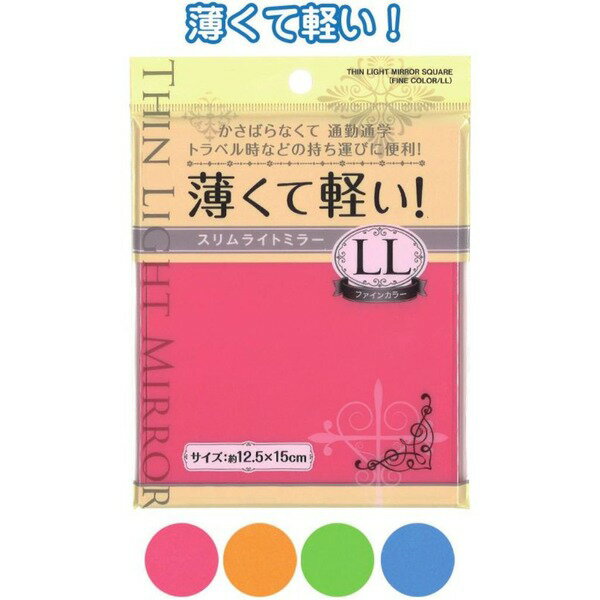 薄くて軽い!スリムライトミラーLL・ファインカラー 18-970 4種アソート【12個セット】