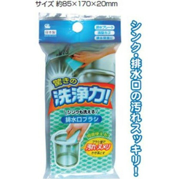 ヌメリ・汚れカキ落とす排水口ブラシスポンジ日本製 39-286 【10個セット】