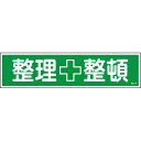 ステッカー標識 整理整頓 貼115 【10枚1組】【代引不可】