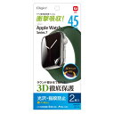 (まとめ) Digio2 Apple Watch Series7用 液晶保護フィルム 光沢・指紋防止+フッ素加工 SMW-AW451TFLS 【×3セット】