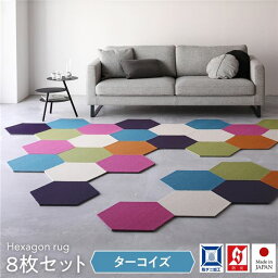 国産 防音 防ダニ 洗える ロッカクラグマット 【同色8枚入 ターコイズ】 43×50cm スミノエ スミトロン タイルカーペット 六角形 ジョイントマット【代引不可】