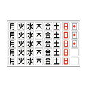 （まとめ） 日本緑十字社 曜日マグネットセット月~日他・計40枚 27mm角（158×250） 316011 1枚 【×5セット】