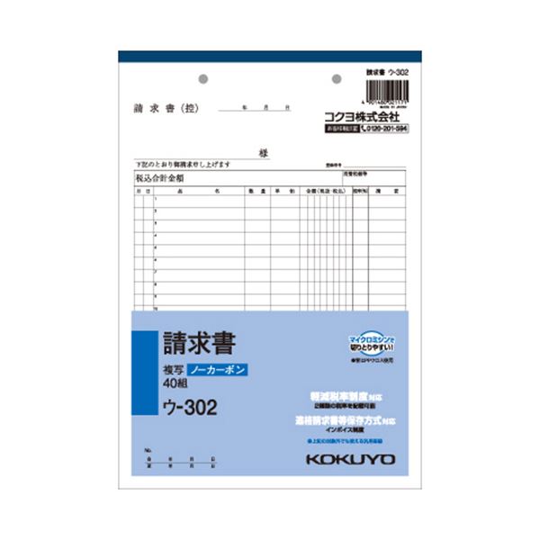 (まとめ) コクヨ NC複写簿（ノーカーボン）請求書 B5タテ型 2枚複写 20行 40組 ウ-302 1冊 【×30セット】