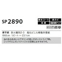 のり無し壁紙 サンゲツ SP2890 92cm巾 20m巻 2