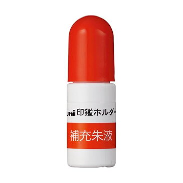 三菱鉛筆 ワンタッチ式印鑑ホルダー 「はん蔵」 HLD-601・502用補充朱液 3cc HLS200 1セット(10個)