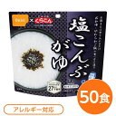 ■サイズ・色違い・関連商品■白がゆ■白飯■梅がゆ■塩こんぶがゆ[当ページ]■わかめごはん■赤飯■五目ごはん■ドライカレー■チキンライス■たけのこごはん■ビリヤニ■ナシゴレン■きのこごはん■山菜おこわ■えびピラフ■松茸ごはん関連商品の検索結果一覧はこちら■商品内容「尾西の塩こんぶがゆ」は水で70分、お湯で15分で本格的なおかゆができあがります。同封されているこんぶのくらこんの「塩こんぶ」をかけてお召し上がりください。またお湯の量で、全がゆ・やわらかご飯など調整ができます。スプーン付きだから、何処でも便利。アウトドアや旅行、非常食にご利用下さい。でき上がりの量は、お茶碗たっぷり1杯分、246g！5人規模の企業、ご家族に最適な3日分セットです。■企業用の備蓄食品としても最適2013年4月には「東京都帰宅困難者対策条例」が施行され、事業者に対し従業員用の水・食料3日分の備蓄に努めることが求められました。また国の「防災基本計画」では、各家庭において家族3日分（現在、1週間分以上に拡大検討）の水・食料の備蓄を求めています。■ハラールとして認証下記のアルファ米商品はHALAL認証されています。・白米/赤飯/わかめごはん/田舎ごはん/山菜おこわ/白がゆ/梅がゆ/たけのこごはん/塩こんぶがゆ■商品スペック■商品名：アルファ米塩こんぶがゆ1食分KE■内容量：46g×50袋■原材料名：うるち米（国産）、塩昆布（たん白加水分解物、昆布、食塩）/調味料（アミノ酸等）、甘味料（ソルビトール、甘草）、カラメル色素、増粘多糖類■アレルギー物質（特定原材料等）27品目不使用■賞味期限：製造より5年6ヶ月（流通在庫期間6ヶ月を含む）■保存方法：直射日光、高温多湿を避けて、常温で保存してください■製造所：尾西食品株式会社　宮城工場宮城県大崎市古川清水字新田88-1■配送方法：一般路線便■注意事項：熱湯をご使用になる際は「やけど」にご注意ください。脱酸素剤は食べられませんので取り除いてください。開封後はお早めにお召し上がりください。ゴミに出すときは各自治体の区分に従ってください。万一品質に不都合な点がございましたらお求めの月日、店名などをご記入の上、現品を製造者あてにお送りください。代替品と送料をお送りいたします。【配送について】・本商品は、沖縄・離島への配送はいたしかねます。あらかじめご了承ください。■送料・配送についての注意事項●本商品の出荷目安は【2 - 6営業日　※土日・祝除く】となります。●お取り寄せ商品のため、稀にご注文入れ違い等により欠品・遅延となる場合がございます。●本商品は仕入元より配送となるため、北海道・沖縄・離島への配送はできません。[ 1501KE ]