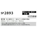 のり無し壁紙 サンゲツ SP2893 92cm巾 15m巻 2