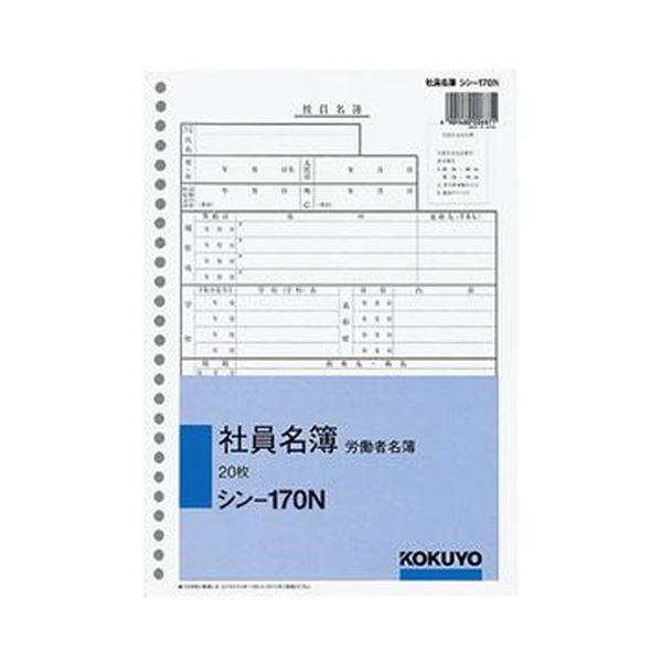 ■商品内容【ご注意事項】この商品は下記内容×5セットでお届けします。●B5サイズ・26穴の社員名簿、20枚×5冊セットです。■商品スペックサイズ：B5寸法：タテ257×ヨコ182mm伝票タイプ：単式とじ穴：あり(26穴)材質：高級板紙【キャンセル・返品について】商品注文後のキャンセル、返品はお断りさせて頂いております。予めご了承下さい。■送料・配送についての注意事項●本商品の出荷目安は【5 - 11営業日　※土日・祝除く】となります。●お取り寄せ商品のため、稀にご注文入れ違い等により欠品・遅延となる場合がございます。●本商品は同梱区分【TS1】です。同梱区分が【TS1】と記載されていない他商品と同時に購入された場合、梱包や配送が分かれます。●本商品は仕入元より配送となるため、沖縄・離島への配送はできません。[ シン-170N ]