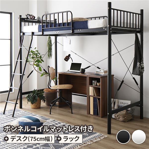 ロフトベッド シングル ベッド+デスク75cm+ラック ボンネルコイルマットレス付き ベッド：ブラック デスク＆ラック：ウォールナット 2段階 高さ調節可 宮付き 棚付き 2口 コンセント付き 頑丈設計【代引不可】