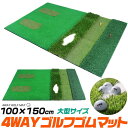 フェアウェイ+ラフ+ティー+グリーン 4WAY大型ゴルフゴムマット 100×150cm