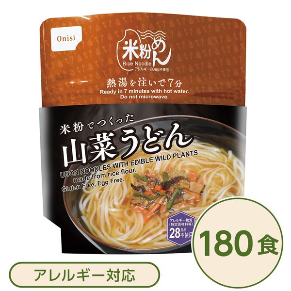 尾西食品 米粉めん 保存食 山菜玄米うどん×180個セット 袋入り フォーク付き 非常食 企業備蓄 防災用品 避難用具【代引不可】