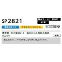 のり無し壁紙 サンゲツ SP2821 【無地】 92cm巾 25m巻 3