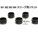 ・★対応可能モデル★・M1/M2/M3/M4/M5/M6スリーブ用ソケット・★数量★・5個※在庫更新のタイミングにより、在庫切れの場合やむをえずキャンセルさせていただく可能性があります。ご了承のほどよろしくお願いいたします。