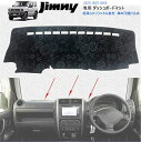 スズキ ジムニー JB23 JB33 JB43 専用設計 ダッシュボードマット JIMNY 内装 パーツ インテリア フロアマット 純正ホルダー対応 社外品 車の日焼け止め【フランネル素材】