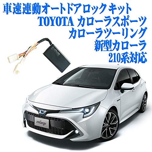 車速連動オートドアロックキット TOYOTA カローラスポーツ 新型カローラ カローラツーリング 210系対応