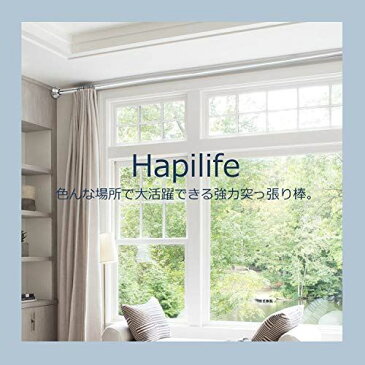 Hapilife 突っ張り棒 強力 つっぱり棒 幅83〜150cm 強い負荷 伸縮棒 簡単取り付け 物干し竿 極太 ドリル不要 ステンレス製 クローゼット ボール カーテンロッド シャワーカーテンロッド 布団干し 室内 屋外 (シルバー)