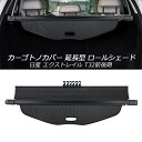 Mixsuper ニッサン エクストレイル T32前期 後期 トノカバー 延長型 ロールシェード NISSAN X-TRAIL ラゲージ収納 プライバシー保護 車種専用設計 内装パーツ カバーカーテン 日よけ 荷室整理 黒色 1PCS (ニッサン エクストレイル T32前/後期 1PCS, 黒色)