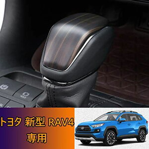 [Kakash 改良品]トヨタ専用高品質ABSシフトノブカバー RAV4内装カスタムパーツ アクセサリー爪キズ防止 防止防塵 取り付け簡単 車種専用設計(ウッドカラー)適合トヨタ 新型RAV4 XA50系（2019年4月~) 新型ハリアー(harrier) 80系(2020年6月~) 新型RAV4 PHV 50系(2020年6月~)