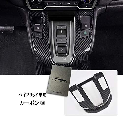 viva galml CRV ニューCR-V RT系 RW系 パーツ アクセサリー RT5 RT6 RW1 RW2 インテリアパネル シフトパネル (ハイブリッド車用+カーボン調) HR144-5