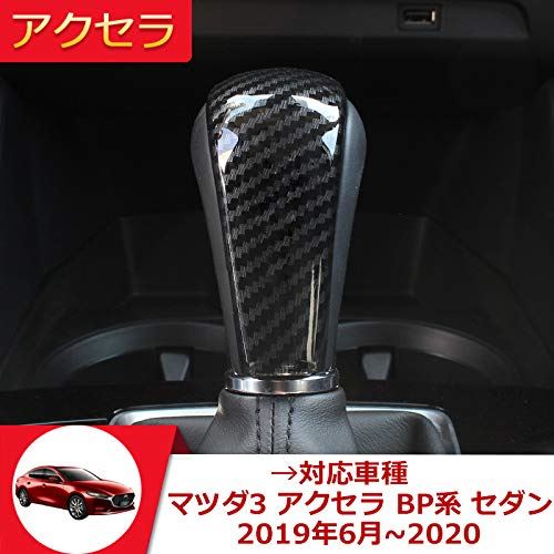 【Onami】マツダ3 BP系 シフトノブカバー シフトグリップカバー 内装パーツ ドレスアップ カスタム ガーニッシュ インテリアパネル 爪キズ防止 アクセラ セダン専用 ABS製 1P【カーボン調 】MZD003