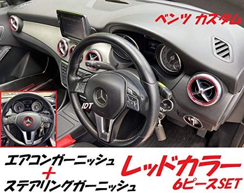 ・人気のベンツCLA/GLA/A他クラスに新しいカスタムパーツの登場！ミニウエス付・エアコンアルミカバー + ステアリングアルミカバー 6リングセット カラー：レッド・内装のカスタムに！！・貼るだけの簡単取り付け！※在庫更新のタイミングにより、在庫切れの場合やむをえずキャンセルさせていただく可能性があります。ご了承のほどよろしくお願いいたします。
