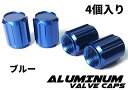 【COTRAX】エアバルブキャップ アルミ製 ホイール タイヤ キャップ 軽 自動車 バイク 汎用パーツ ドレスアップ ギア型 ギヤ型 4個セット(ブルー)