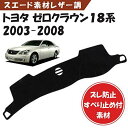 ずれ防止 滑り止め付き素材【スエード素材レザー調】トヨタ ゼロクラウン 18系 2003-2008 ダッシュボードマット カバー