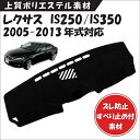 ずれ防止 滑り止め付き素材【上質ポリエステル素材】レクサス IS250/IS350 2005-2013年式対応 ダッシュボードマット カバー