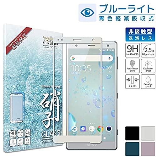 シズカウィル（shizukawill） SONY Xperia XZ2 目に優しい ブルーライトカット フルカバー フィルム 日本旭硝子 硬度9H 耐衝撃 ガラスフィルム プラズマ溶射 フッ素コーティング 気泡レス 防指紋 高透過 液晶保護ガラス docomo SO-03K