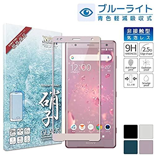 シズカウィル（shizukawill） SONY Xperia XZ2 目に優しい ブルーライトカット フルカバー フィルム 日本旭硝子 硬度9H 耐衝撃 ガラスフィルム プラズマ溶射 フッ素コーティング 気泡レス 防指紋 高透過 液晶保護ガラス docomo SO-03K