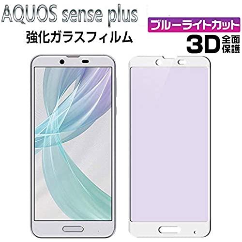 AQUOS sense plus SH-M07 / Android One X4 ガラスフィルム ブルーライトカット 日本旭硝子素材 アクオスセンス プラス 液晶保護フィルム AQUOS sense plus フィルム 0.26mm 対応機種（AQUOS sense plus）ホワイト SHARP AQUOS sense plus