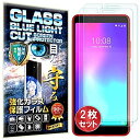 【2枚セット】【RISE】【ブルーライトカットガラス】ZTE Libero S10 フィルム ブルーライトカット ガラスフィルム 保護フィルム 日本AGCガラス素材 ブルーライト90%カット 極薄0.33m 硬度9H 2.5Dラウンドエッジ 自動吸着 飛散防止 指紋