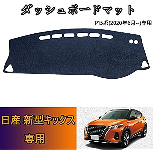 Kakash 日産専用ダッシュボードマット ダッシュボードカバー車内 内装 日焼け防止 ダッシュボードライト保護マット車種専用設計(黒(黒ックエッジ)適合日産 新型キックス(Kicks) e-POWER P15系(2020年6月~現行)