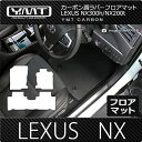 YMT レクサス NX300h NX200t カーボン調ラバー製フロアマット NX-CB-3P