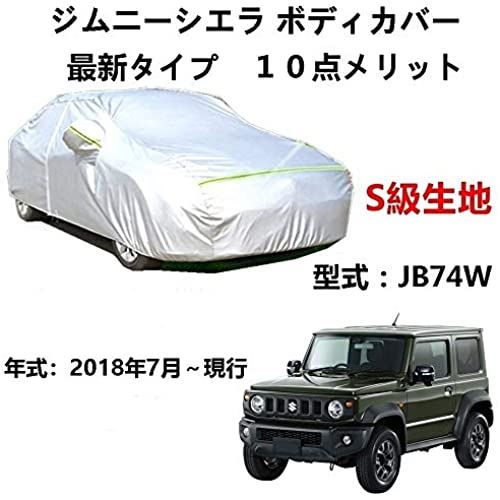 AUNAZZ カーカバー スズキ ジムニーシエラ JB74W 2018年7月〜現行 専用カバー 純正 カーボディカバー UVカット 凍結防止カバー オックスフォード合成アルミ膜S級 3本防風ベルト付け