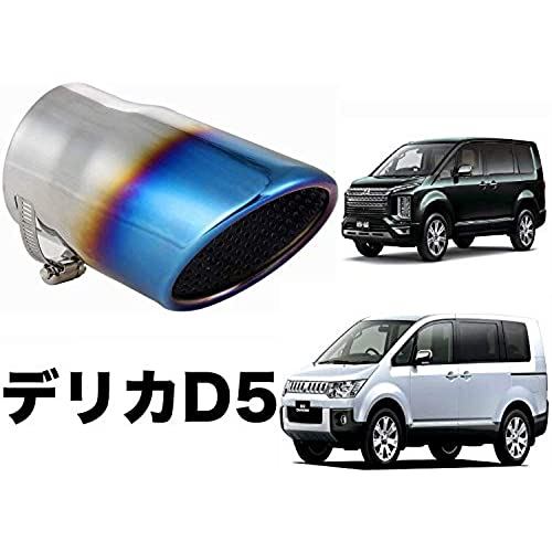 Takelablaze デリカD5 専用設計 マフラーカッター 三菱 MITSUBISHI 車検対応 新型デリカ対応 チタン色