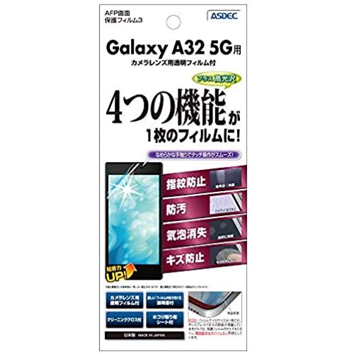 ・対応機種：GalaxyA325G 　※左右の幅は液晶表示部分をカバーするサイズです(ディスプレイの周囲が湾曲している為、フィルムサイズを小さくしています)。・【高光沢(クリアタイプ)】透過率93%強と透明度が高い光沢フィルム(グレアフィルム)です。 液晶がクリアかつ鮮やかに映るので、動画や写真の閲覧に最適です。【気泡消失(エアーレス)】自己吸着の特殊粘着を使用しているので、フィルムの貼り直しができます。また、小さな気泡は特殊粘着面に吸収され消失するので、貼り付けやすく、万が一気泡が残った場合でも、1日程度で消えて無くなります。ムラ無く貼り付けが可能です。・【指紋防止＆防汚】防汚コート（はっ水撥油性能）を施したフィルムの高い防汚性により、指紋跡・皮脂・化粧品などの様々なヨゴレが付きにくく、またふき取りやすくなっています。フィルムの表面は、スムーズでなめらかな手触り感があります。・【キズ防止】キズ付きに強いハードコート処理を施しており、スリキズに耐久性があります(未処理のフィルムと比べ4ランク上の表面硬度:3H)。【自己吸着タイプ＆貼り直しOK】 シリコン粘着を使用していますので、貼り付けの際フィルムは自ら貼り付いていきます。また、貼り直しが可能です。・【 Galaxy A32 5Gフィルム セット内容】 メインフィルム／背面カメラレンズ用保護シール／ミニクロス／ホコリ取りシート／貼り付け方法説明書※在庫更新のタイミングにより、在庫切れの場合やむをえずキャンセルさせていただく可能性があります。ご了承のほどよろしくお願いいたします。