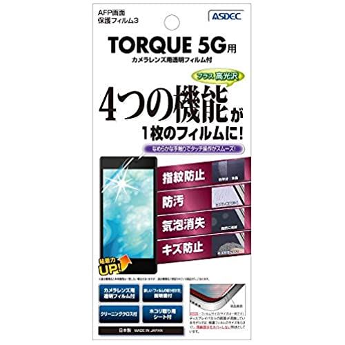 ASDEC TORQUE 5G フィルム グレア 日本製 指紋防止 気泡消失 光沢 ASH-KYG01/TORQUE5G KYG01