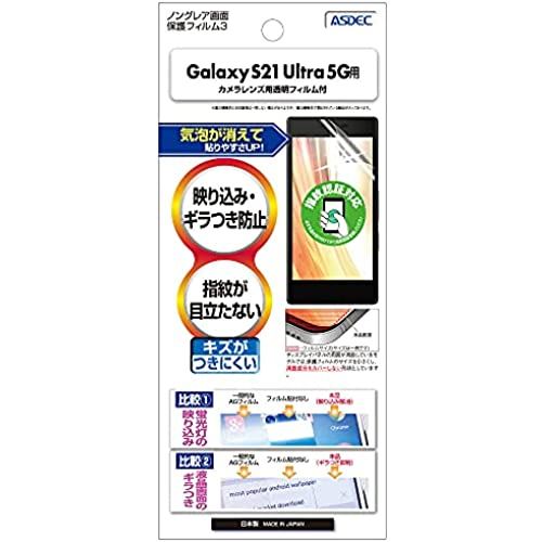 ASDEC Galaxy S21 Ultra 5G フィルム ノングレアフィルム 指紋認証対応 日本製 防指紋 気泡消失 映込防止 アンチグレア NGB-SC5...