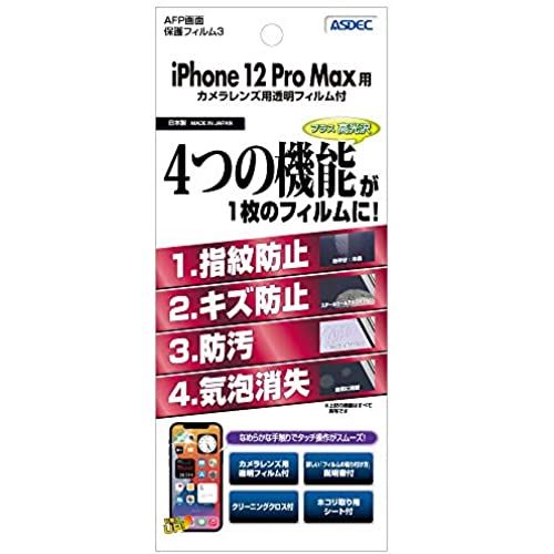 ASDEC apple iPhone 12 Pro Max フィルム グレア 日本製 指紋防止 気泡消失 光沢 ASH-IPN25/iPhone12ProMax