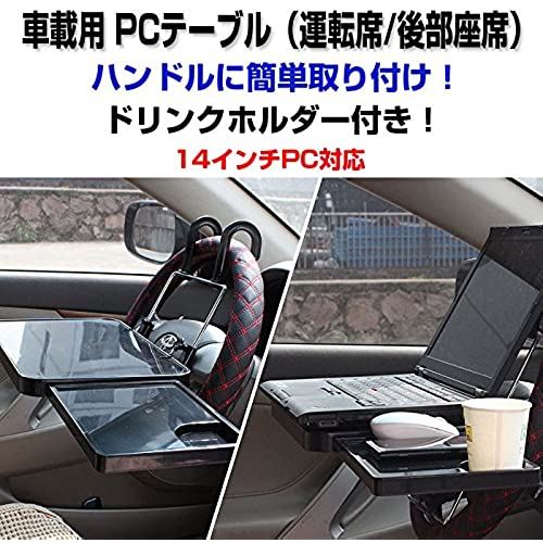 車載用 PCテーブル デスク PCデスク 携帯ホルダー ドライブ 運転席 後部座席 ドリンクホルダー【カー用..